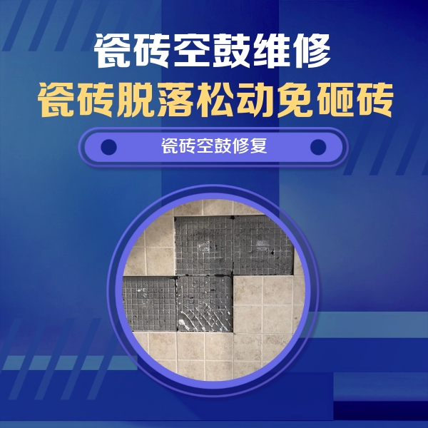 黄石瓷砖空鼓维修公司分享卫生间墙面瓷砖空鼓面积较大时，如何进行注浆修补？