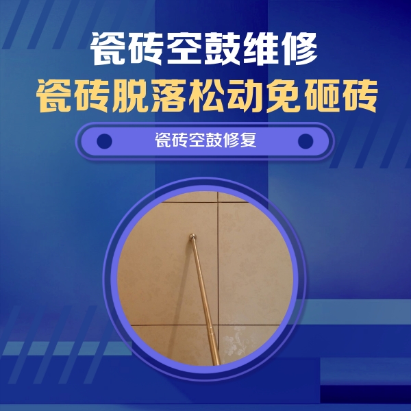 黄石瓷砖空鼓维修公司分享如何判断瓷砖空鼓的面积？