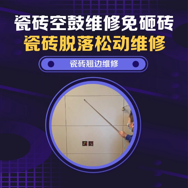 黄石瓷砖空鼓维修公司分享瓷砖空鼓面积较大时，除了注浆修补还有哪些维修方法？