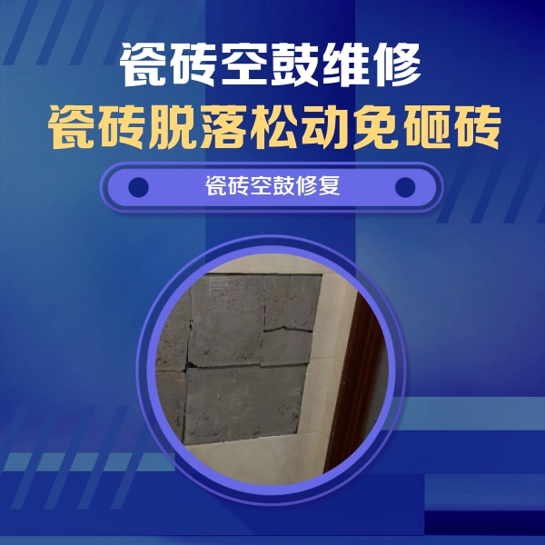 黄石瓷砖空鼓维修公司分享砖缝注浆修补空鼓的注意事项有哪些？