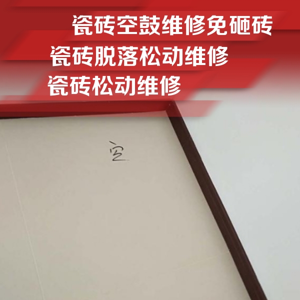 黄石瓷砖空鼓维修公司分享卫生间墙面瓷砖空鼓