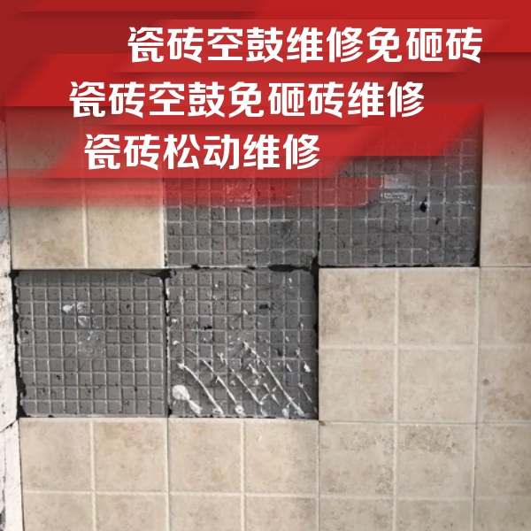 黄石瓷砖空鼓维修公司分享地砖空鼓维修的知识