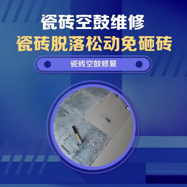 黄石瓷砖空鼓维修公司分享瓷砖松动维修的方法