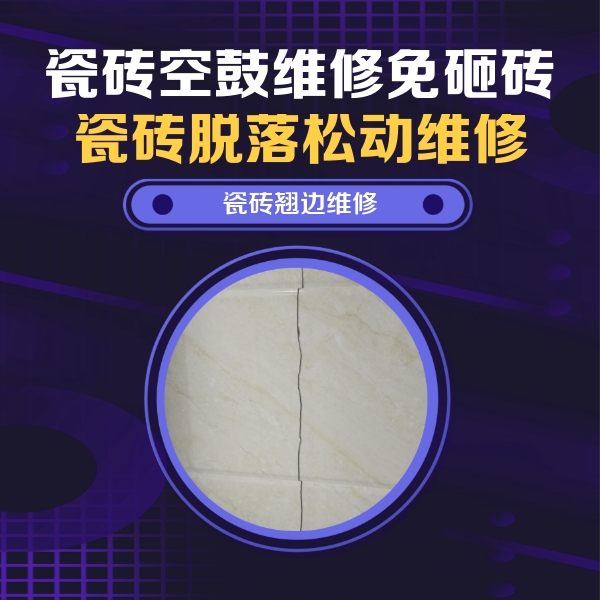 黄石瓷砖空鼓维修公司分享砖缝注浆修补空鼓的具体操作步骤是什么