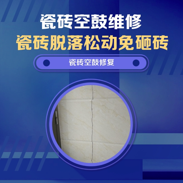 黄石瓷砖空鼓维修公司分享瓷砖空鼓面积较大时，除了注浆修补还有哪些维修方法？